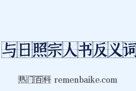 与日照宗人书反义词是什么意思的图片